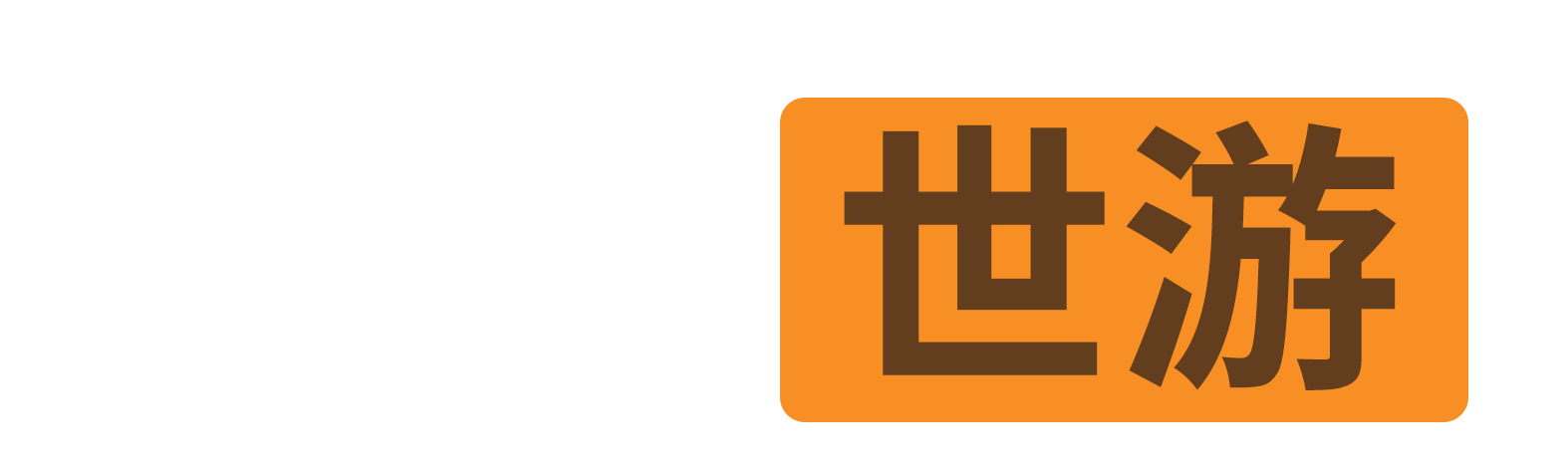 世游logo